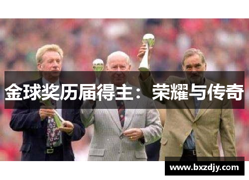 金球奖历届得主：荣耀与传奇