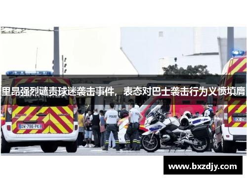 里昂强烈谴责球迷袭击事件，表态对巴士袭击行为义愤填膺