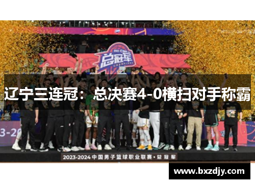 辽宁三连冠：总决赛4-0横扫对手称霸