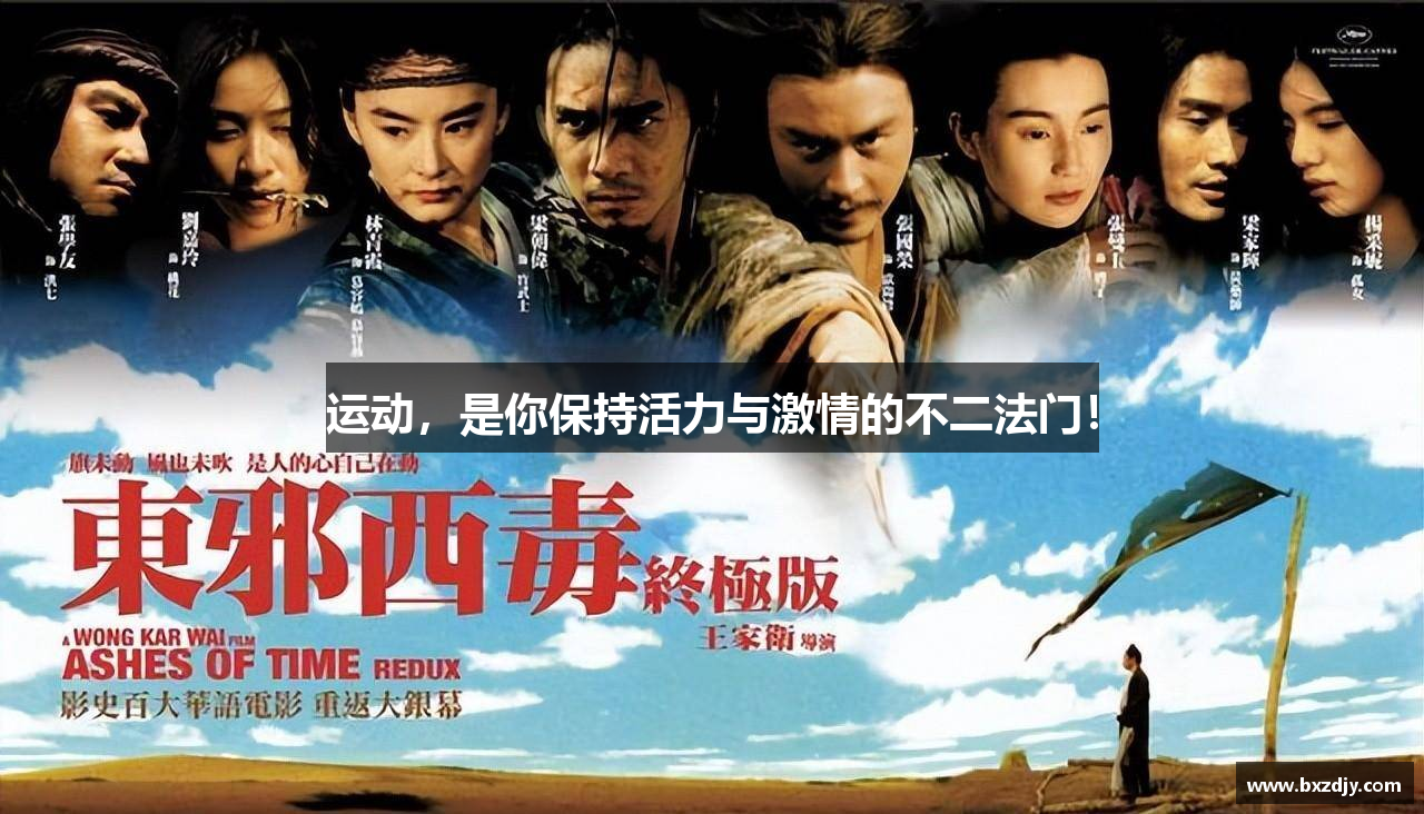 运动，是你保持活力与激情的不二法门！